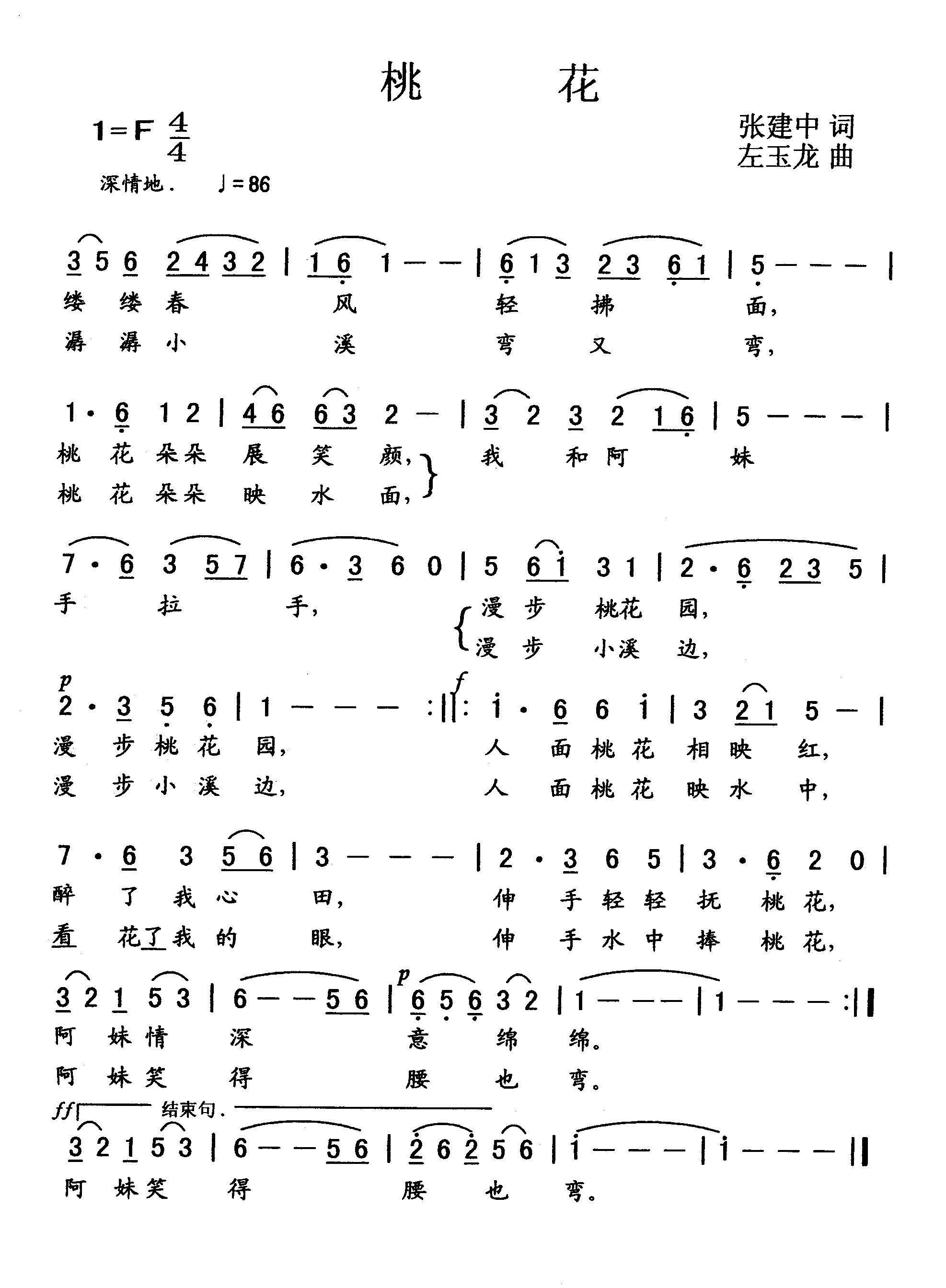 桃花（张建中词 左玉龙曲） -  简谱第1页