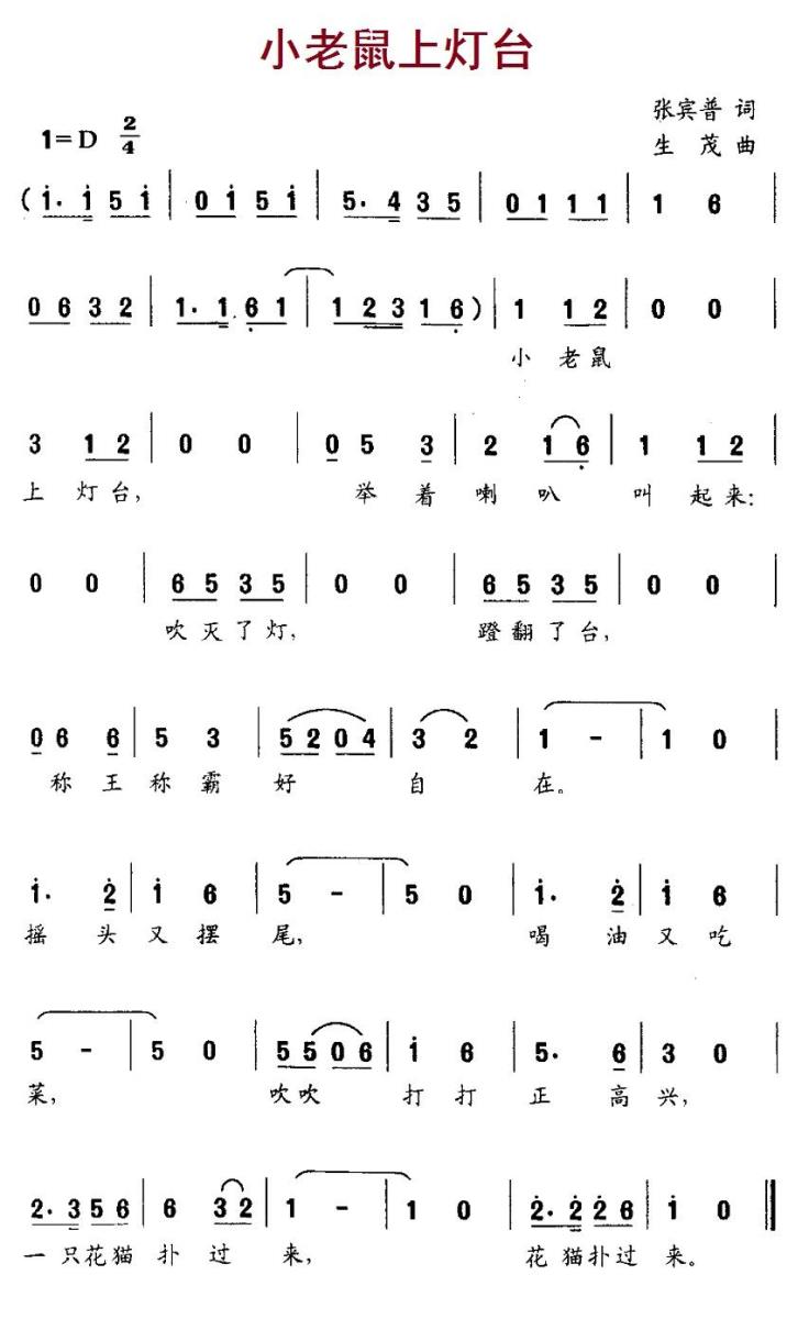 小老鼠上灯台（张宾普词 生茂曲） -  简谱第1页