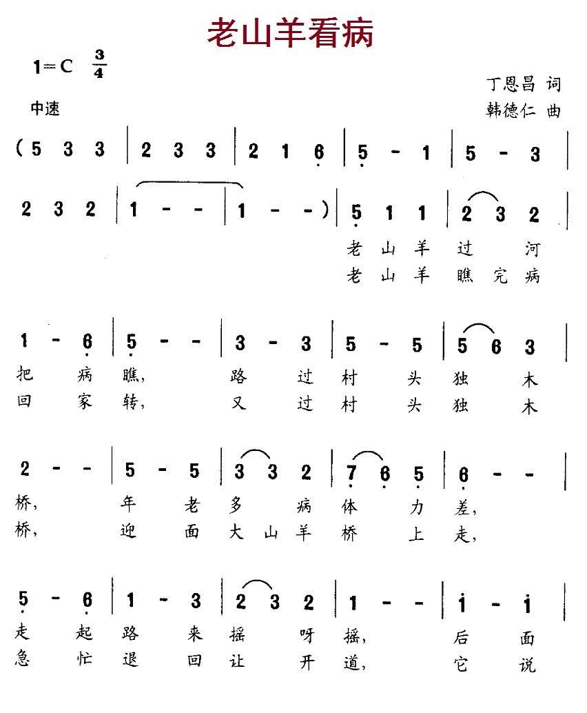 老山羊看病（韩德仁曲 丁恩昌词） -  简谱第1页