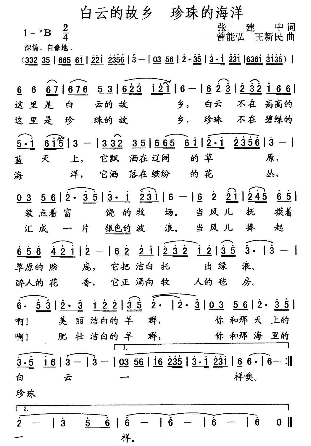 白云的故乡 珍珠的海洋（张建中词 曾能弘、王新民曲） -  简谱第1页