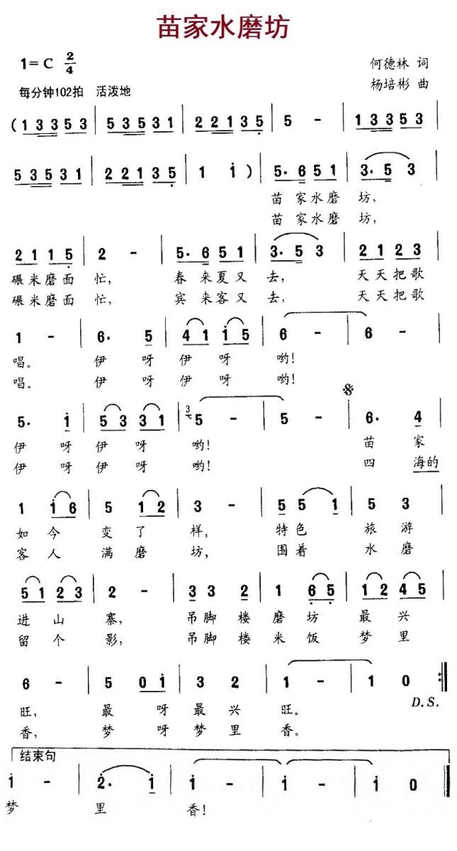 苗家水磨坊（杨培彬曲 何德林词） -  简谱第1页