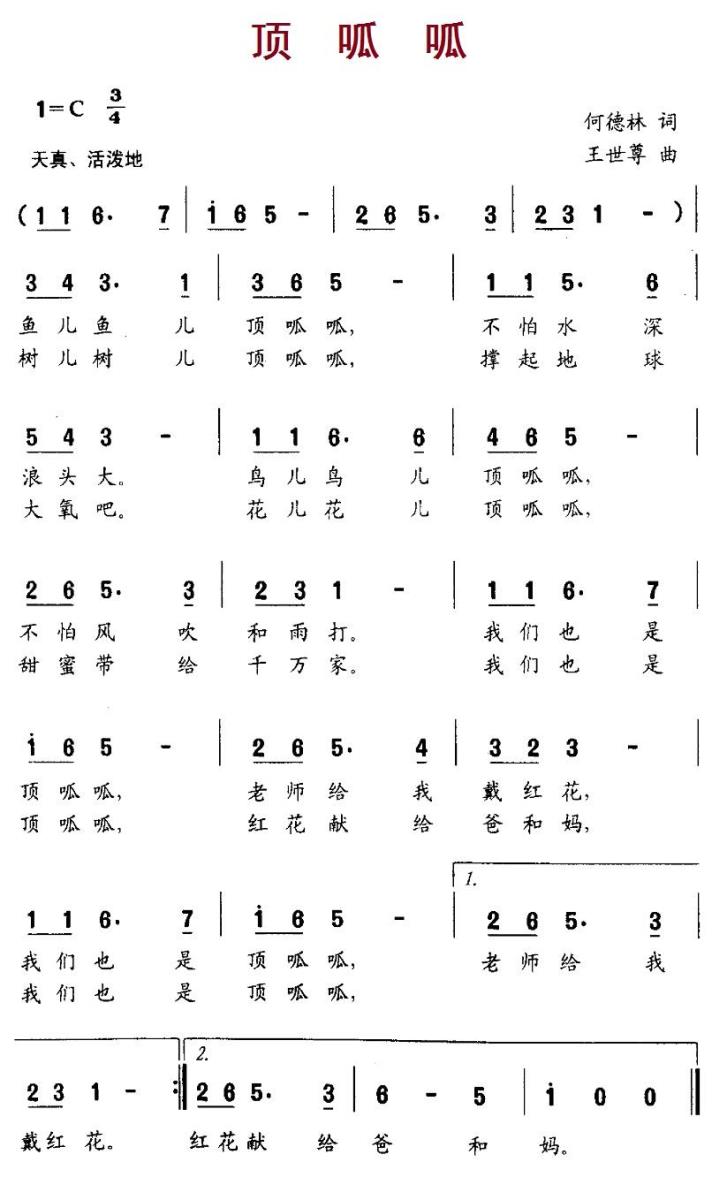 顶呱呱（何德林词 王世尊曲） -  简谱第1页