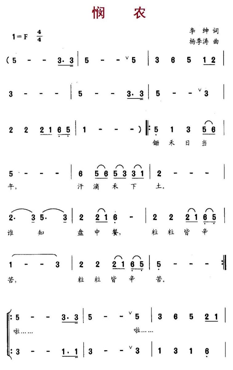 悯农（[唐] 李绅词 杨季涛曲）（1/3） -  简谱第1页