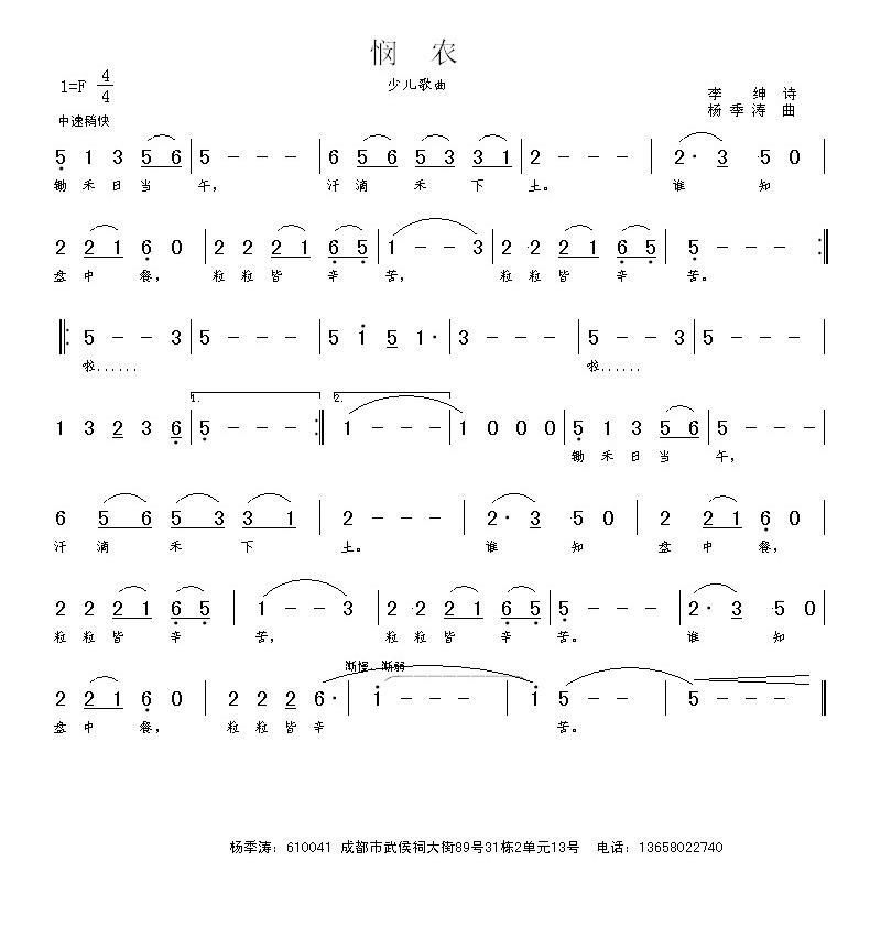 悯农（[唐] 李绅词 杨季涛曲）（3/3） -  简谱第1页