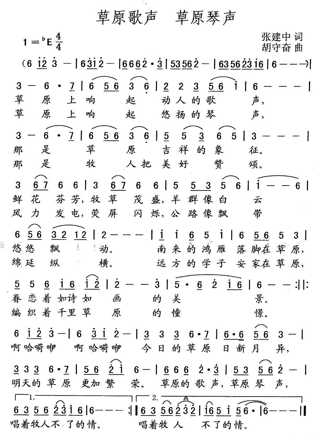 草原歌声 草原琴声（张建中词 胡守奋曲） -  简谱第1页