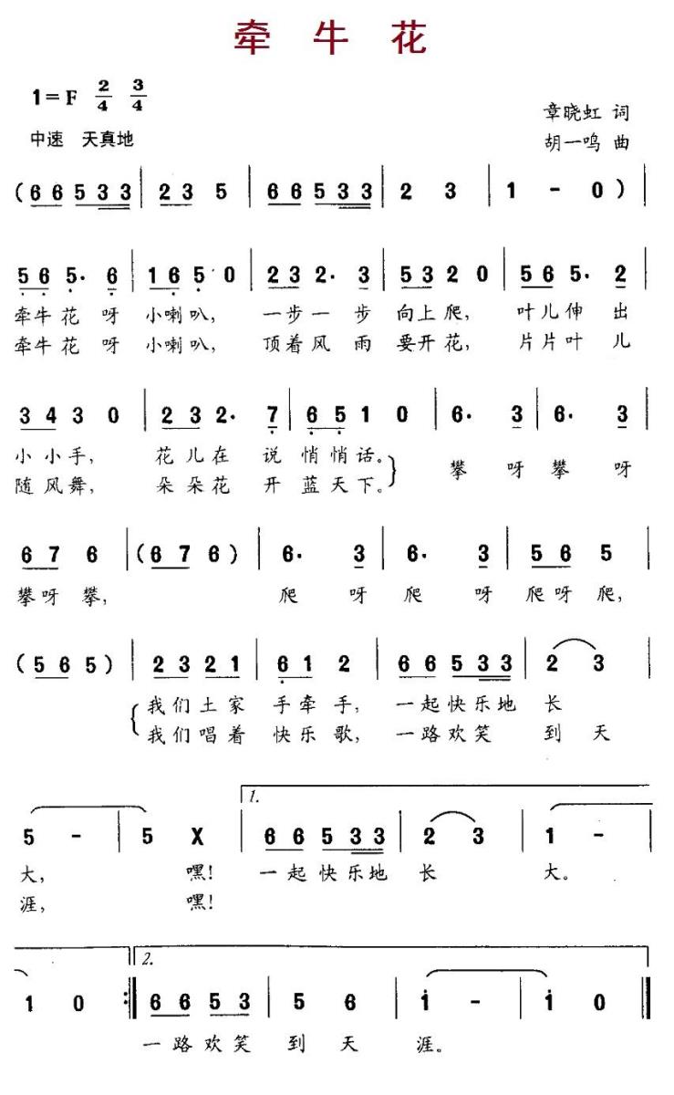 牵牛花（章晓红词 胡一鸣曲） -  简谱第1页