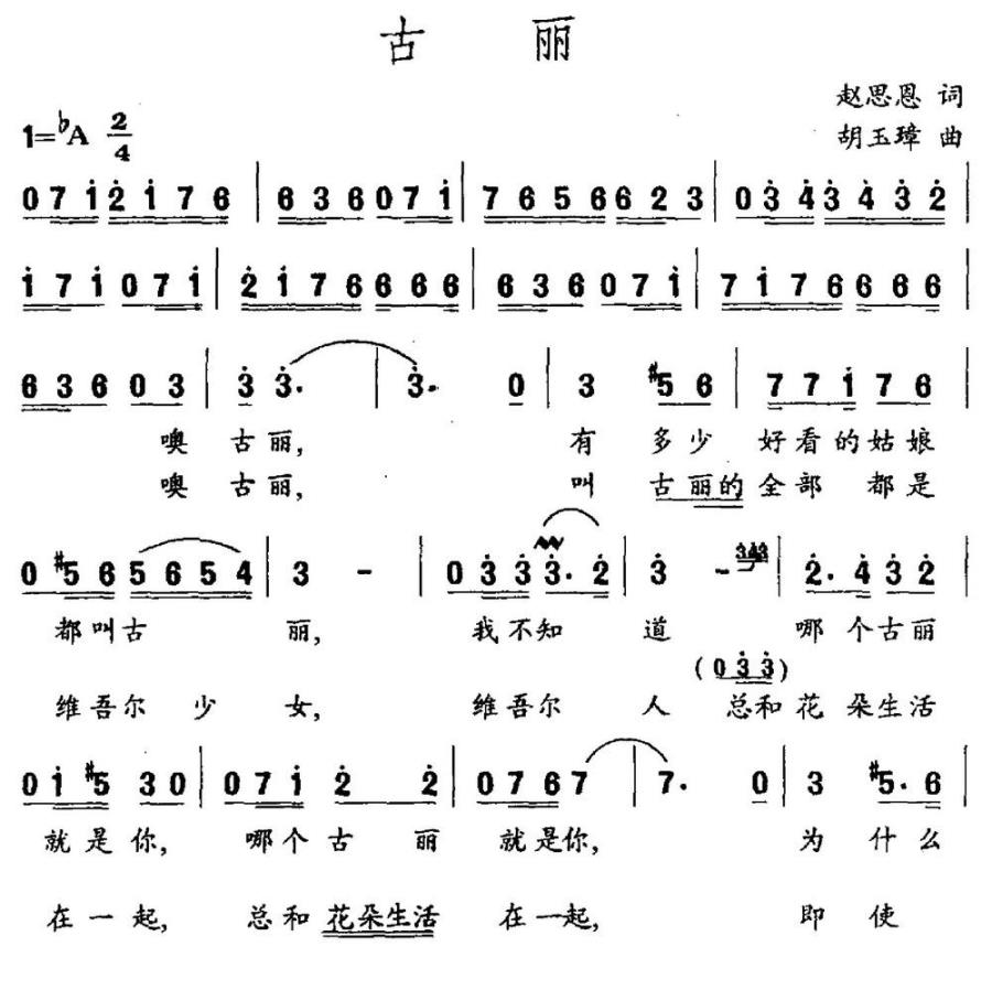 古丽（赵思恩词 胡玉璋曲） -  简谱第1页