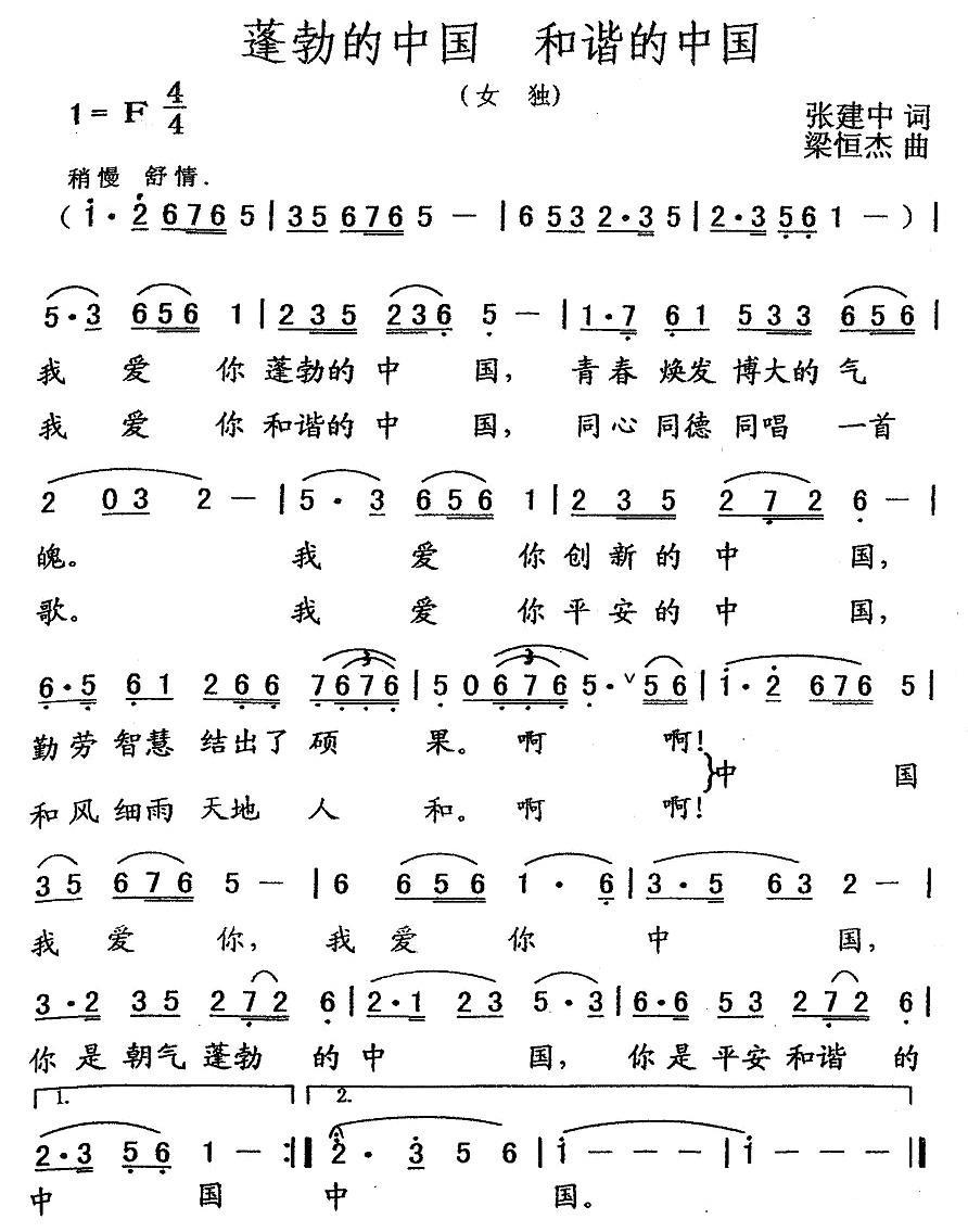 蓬勃的中国 和谐的中国（张建中词 梁恒杰曲） -  简谱第1页