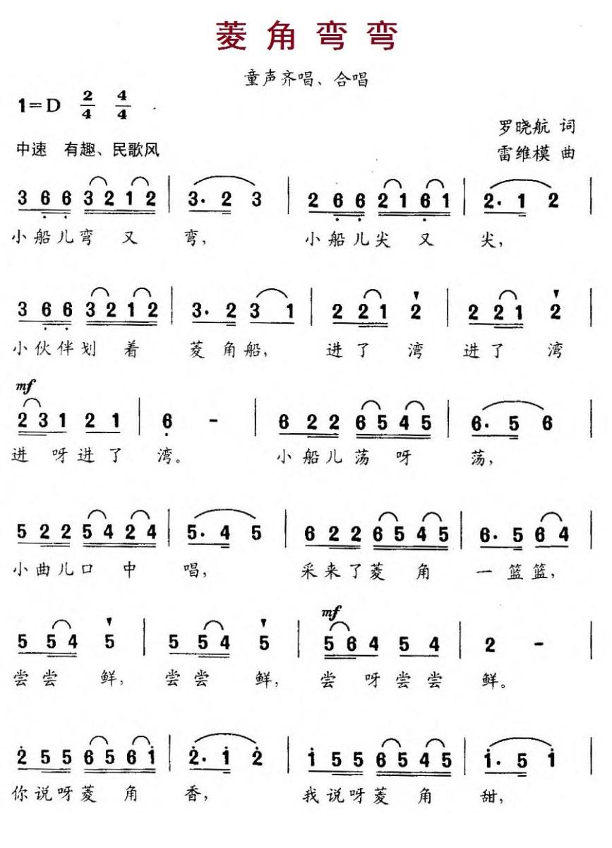 菱角弯弯（雷维模曲 罗晓航词） -  简谱第1页