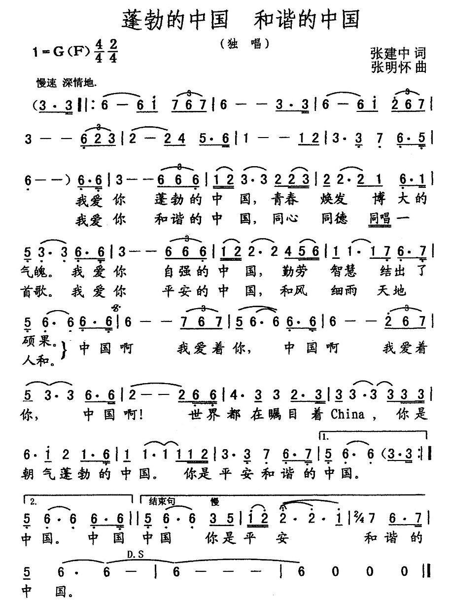 蓬勃的中国 和谐的中国（张建中词 张明怀曲） -  简谱第1页