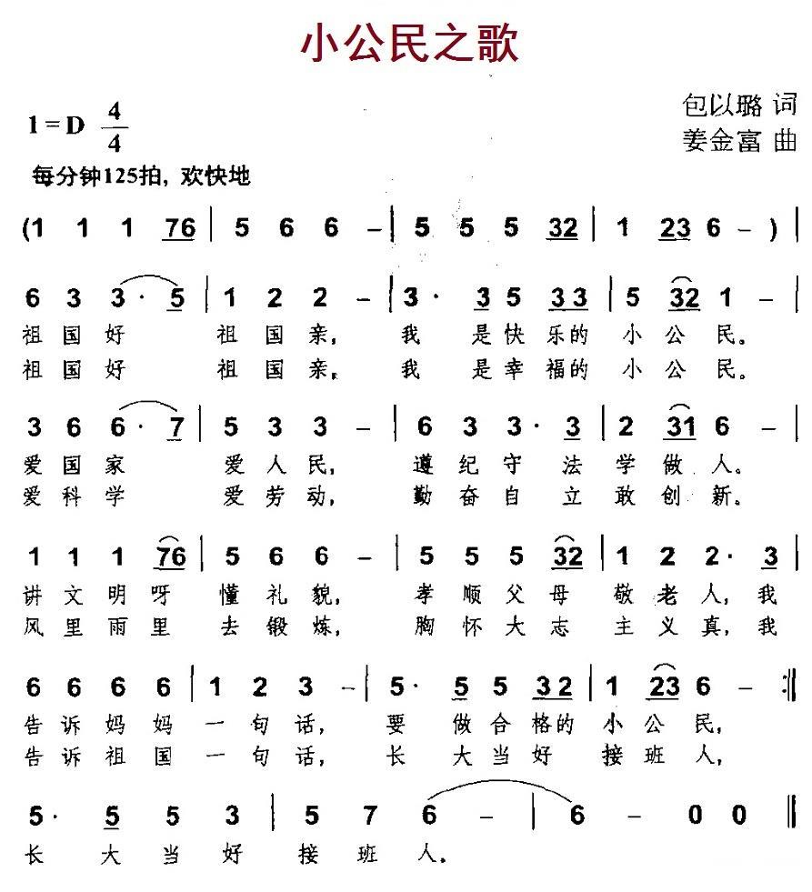 小公民之歌（包以璐词 姜金富曲） -  简谱第1页