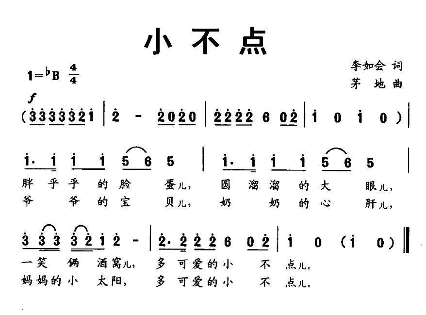 小不点（茅地曲 李如会词） -  简谱第1页