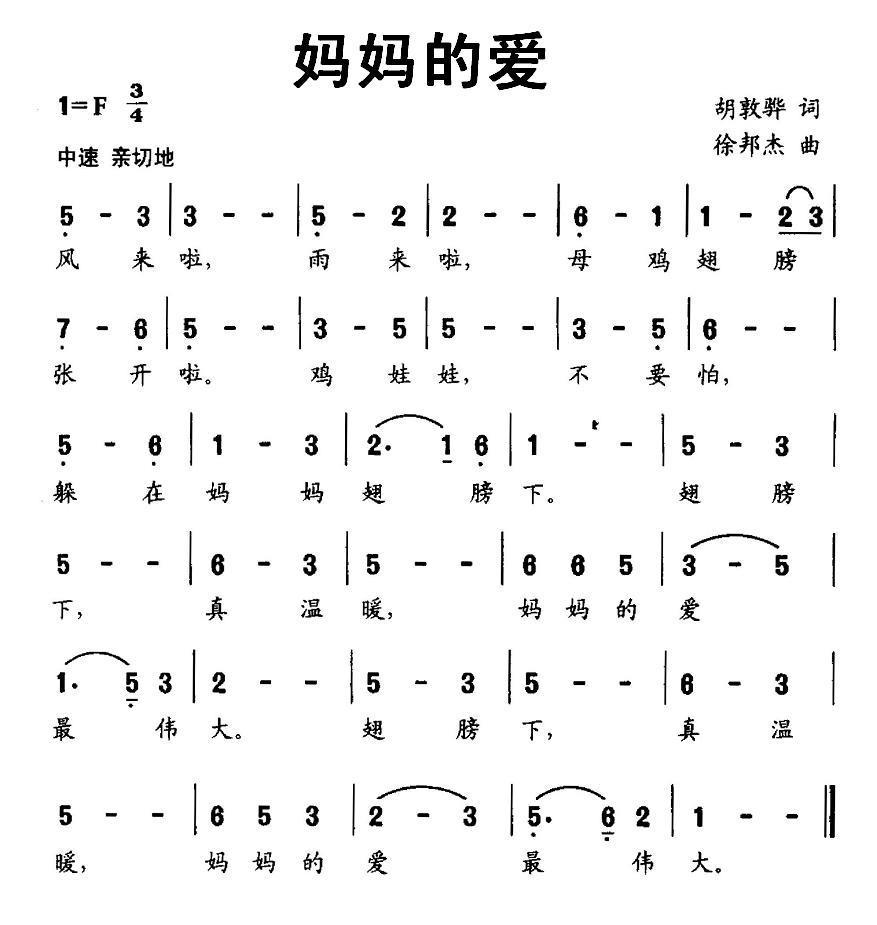 妈妈的爱（胡敦骅词 徐邦杰曲） -  简谱第1页