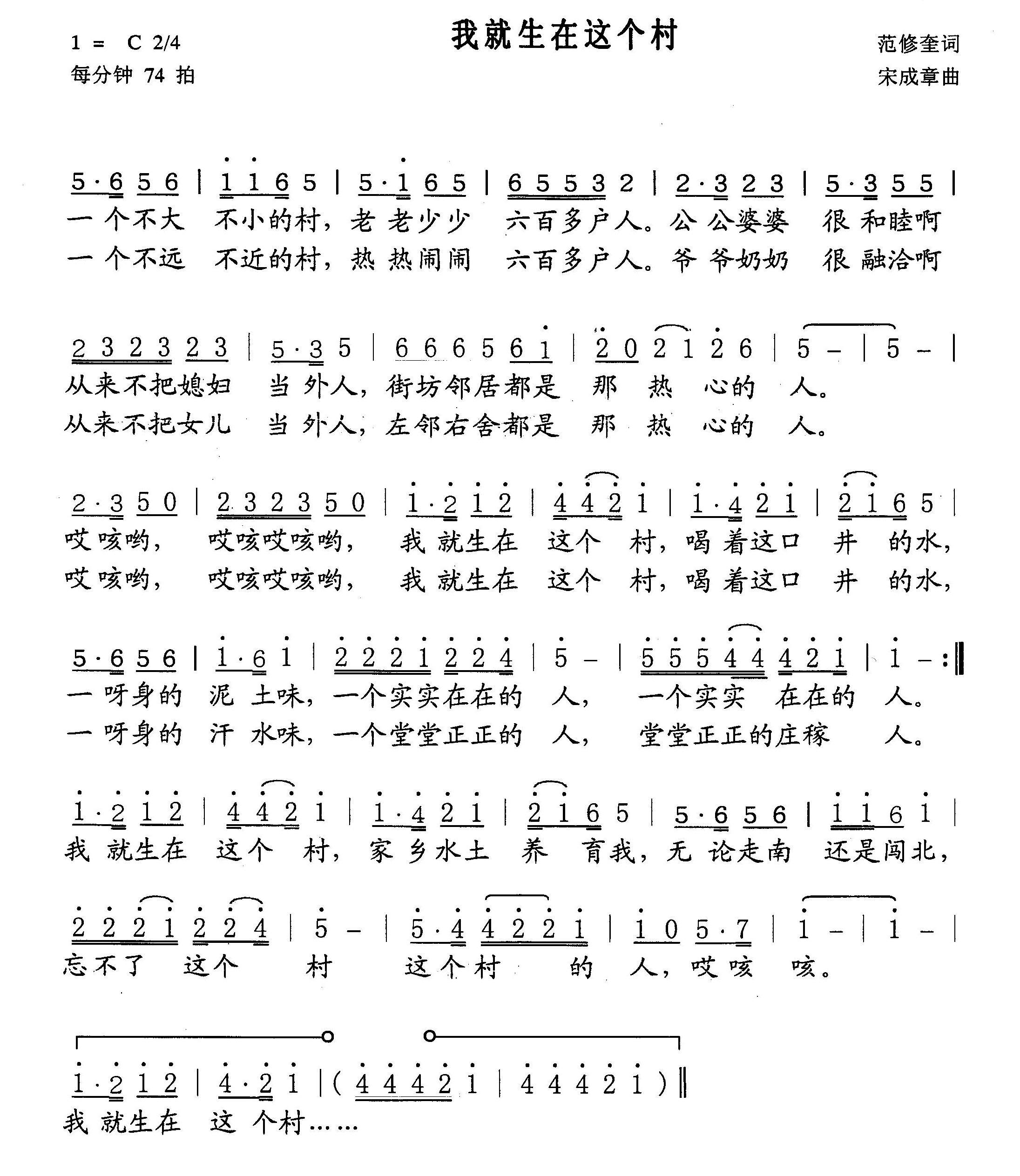 我就生在这个村（宋成章曲 范修奎词） -  简谱第1页