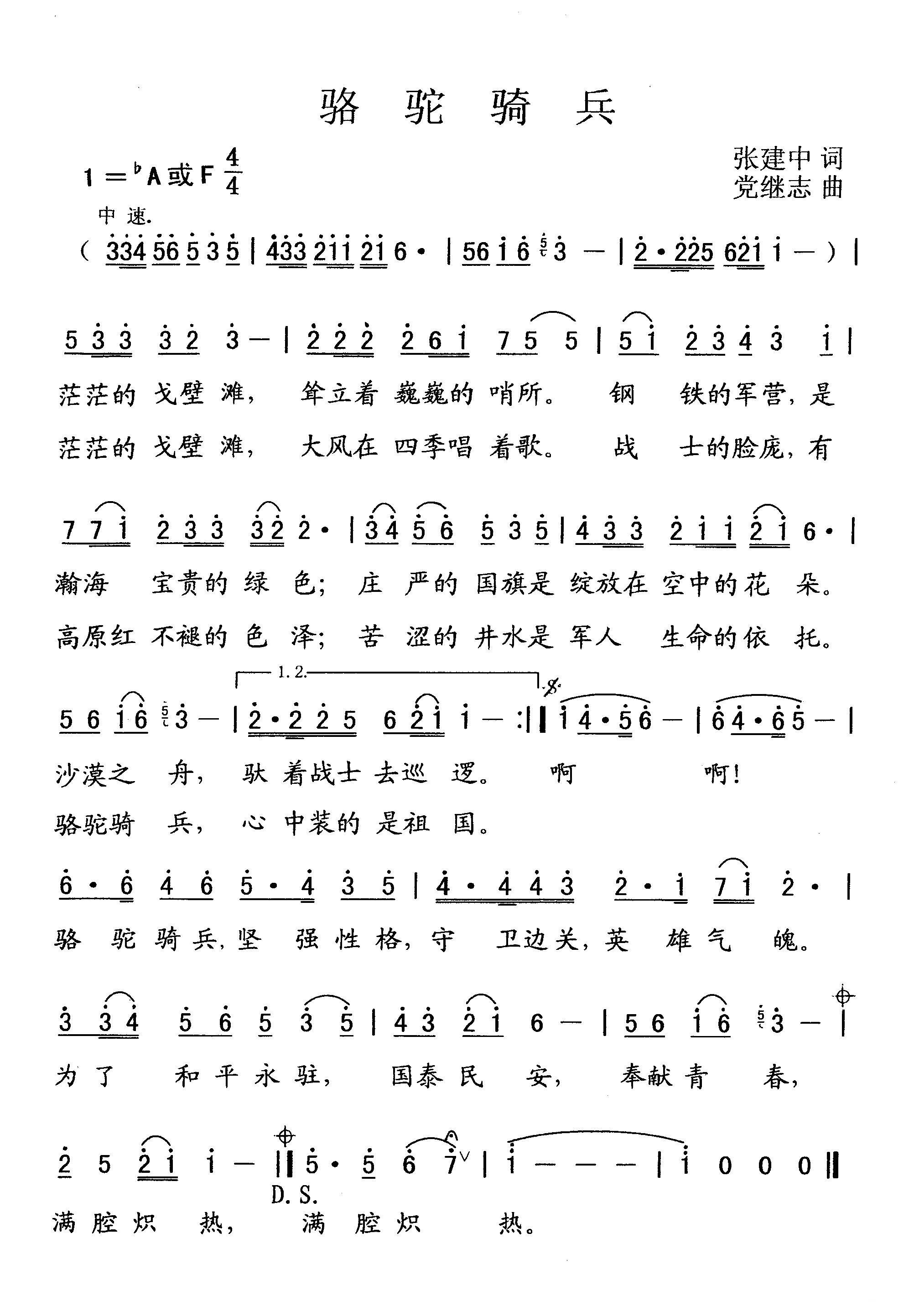 骆驼骑兵（党继志曲 张建中词） -  简谱第1页