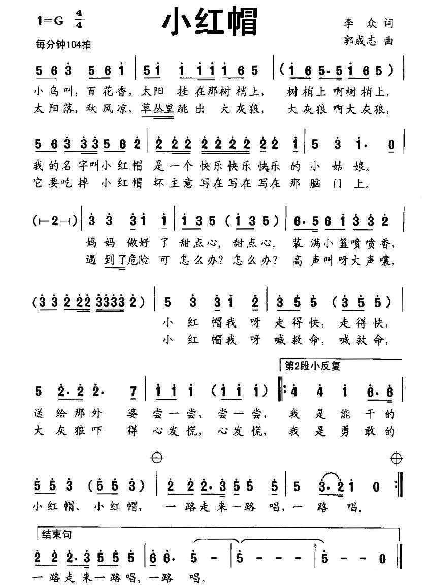 小红帽（李众词 郭成志曲） -  简谱第1页