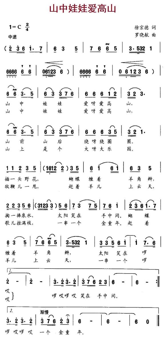 山中娃娃爱高山（罗晓航曲 徐宗德词） -  简谱第1页