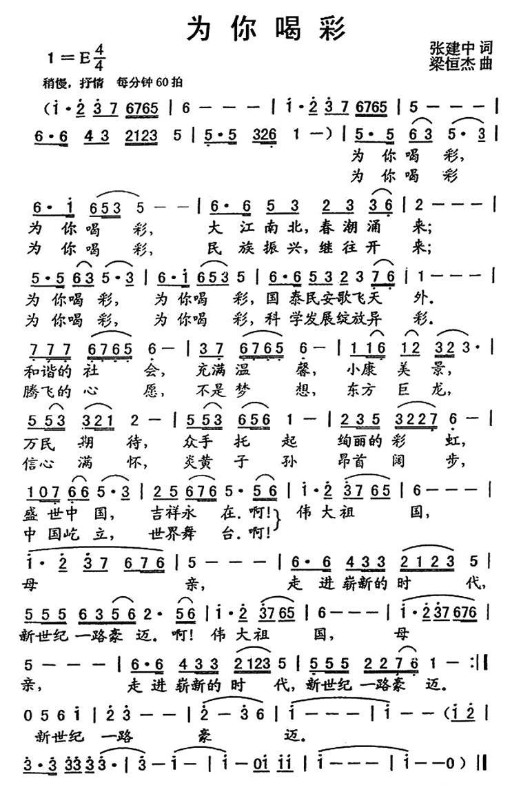 为你喝彩（张建中词 梁恒杰曲） -  简谱第1页