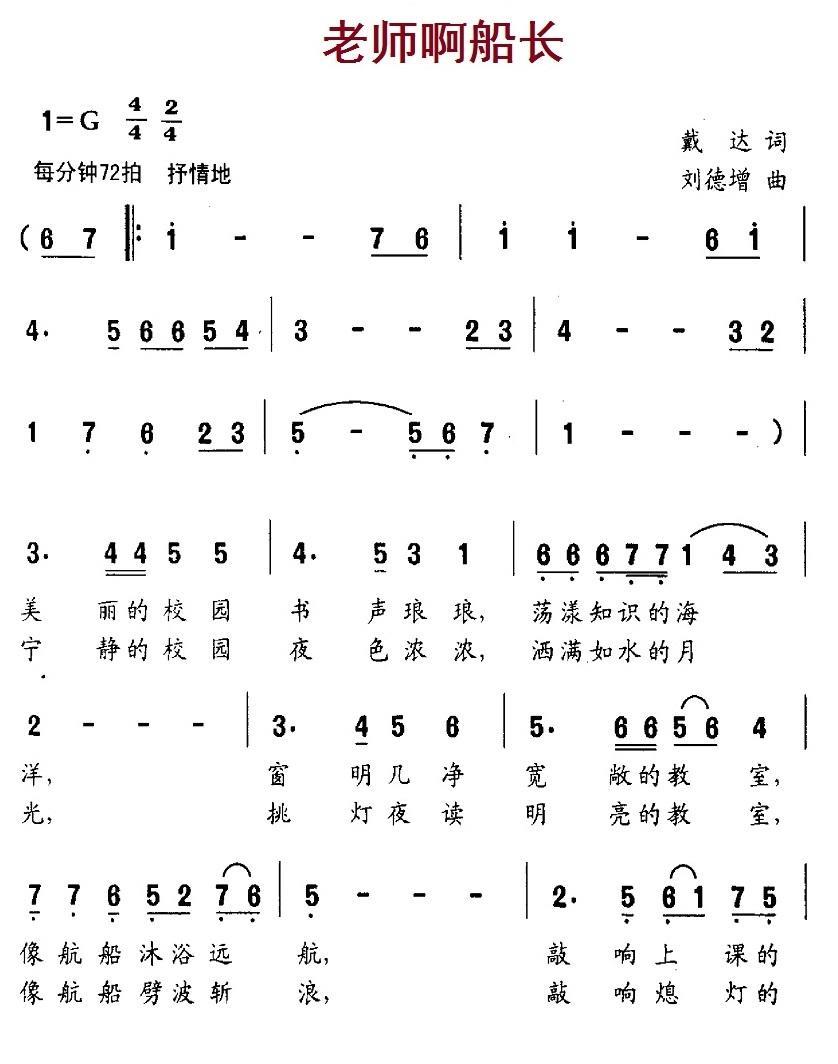 老师啊船长（刘德增曲 戴达词） -  简谱第1页