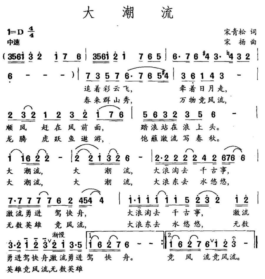大潮流（宋青松词 宋扬曲） -  简谱第1页