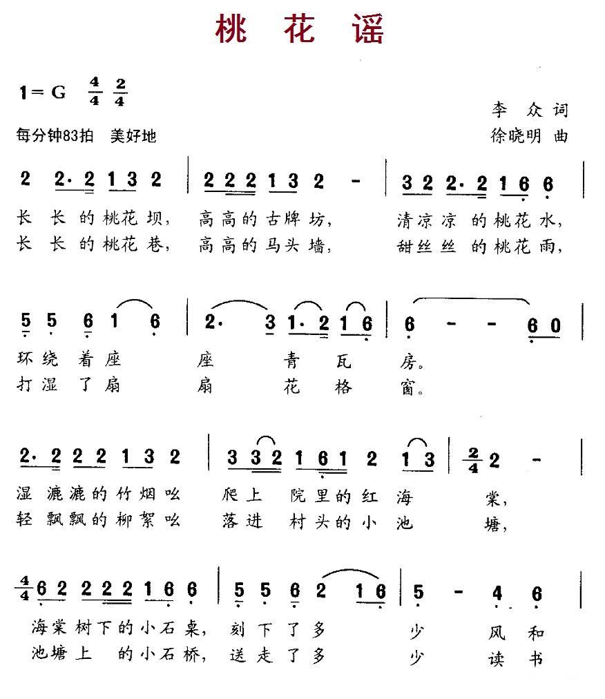 桃花谣（李众词 徐晓明曲）（1/2） -  简谱第1页