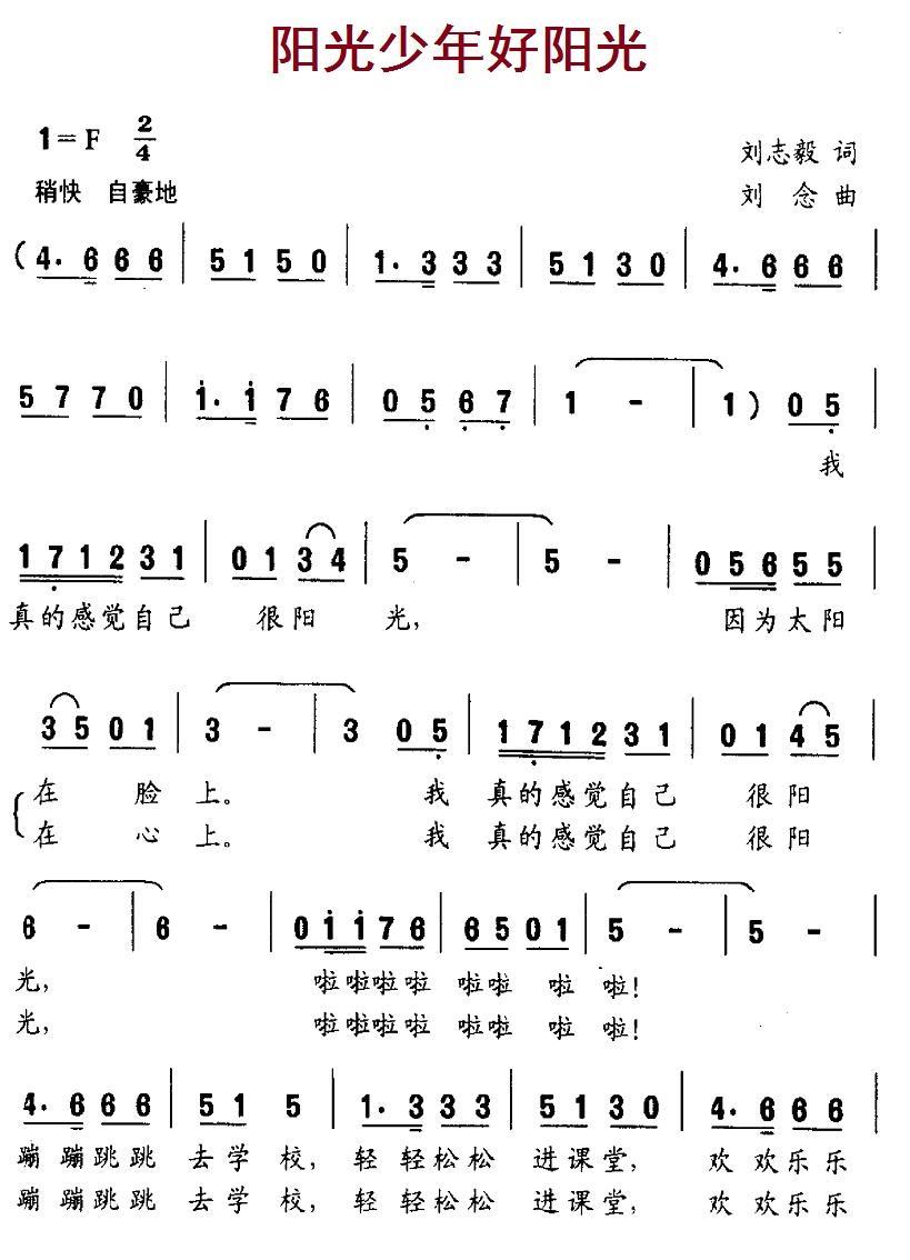 阳光少年好阳光（刘志毅词 刘念曲） -  简谱第1页