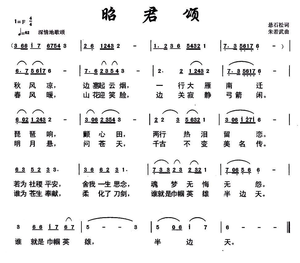 昭君颂（朱若武曲 悬石松词） -  简谱第1页