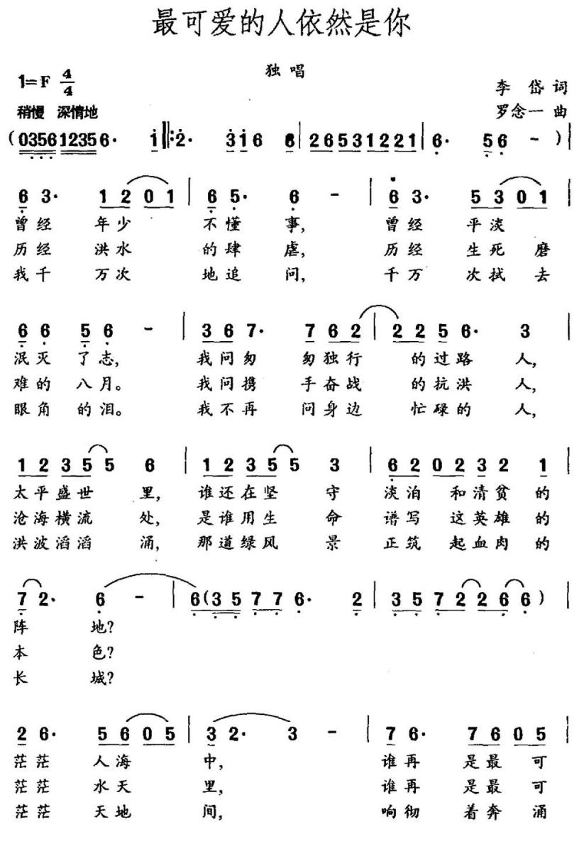 最可爱的人依然是你（李岱词 罗念一曲） -  简谱第1页
