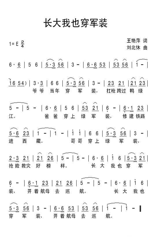 长大我也穿军装（刘北休曲 王艳萍词） -  简谱第1页