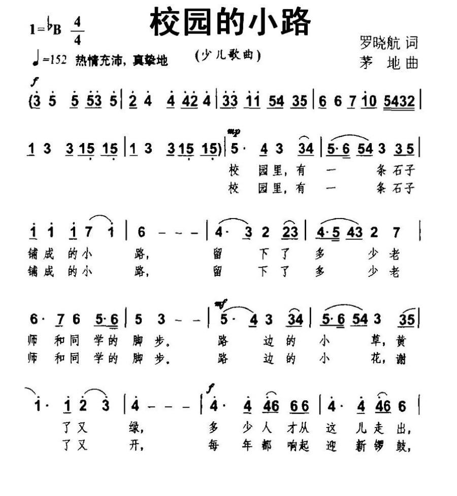 校园的小路（茅地曲 罗晓航词） -  简谱第1页
