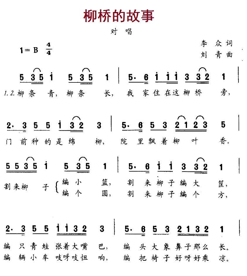 柳桥的故事（刘青曲 李众词） -  简谱第1页