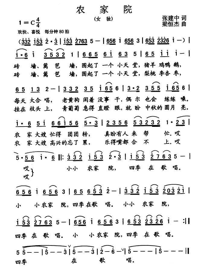 农家院（张建中词 梁恒杰曲） -  简谱第1页