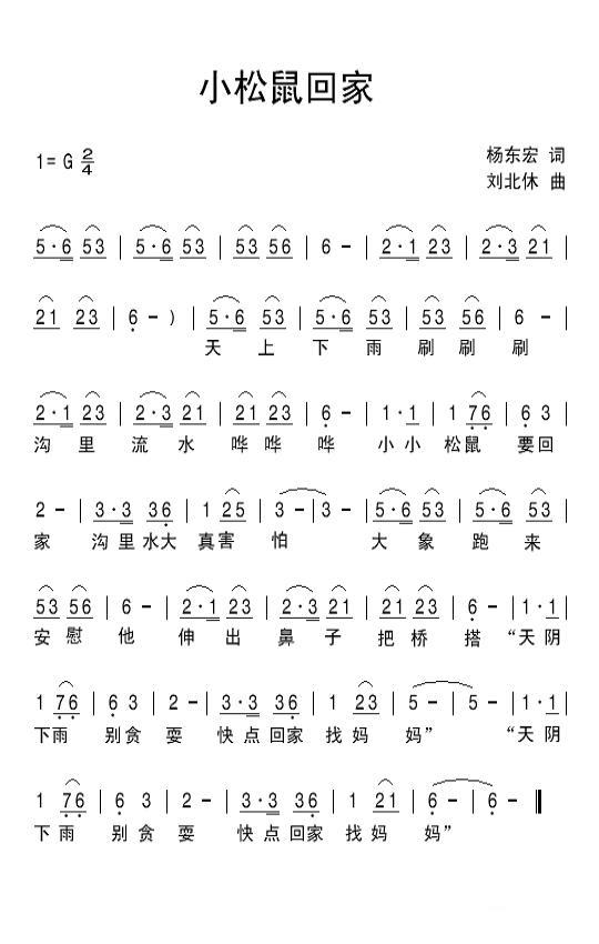 小松鼠回家（刘北休曲 杨东宏词） -  简谱第1页