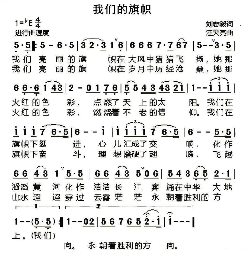我们的旗帜（刘志毅词 汪天亮曲） -  简谱第1页