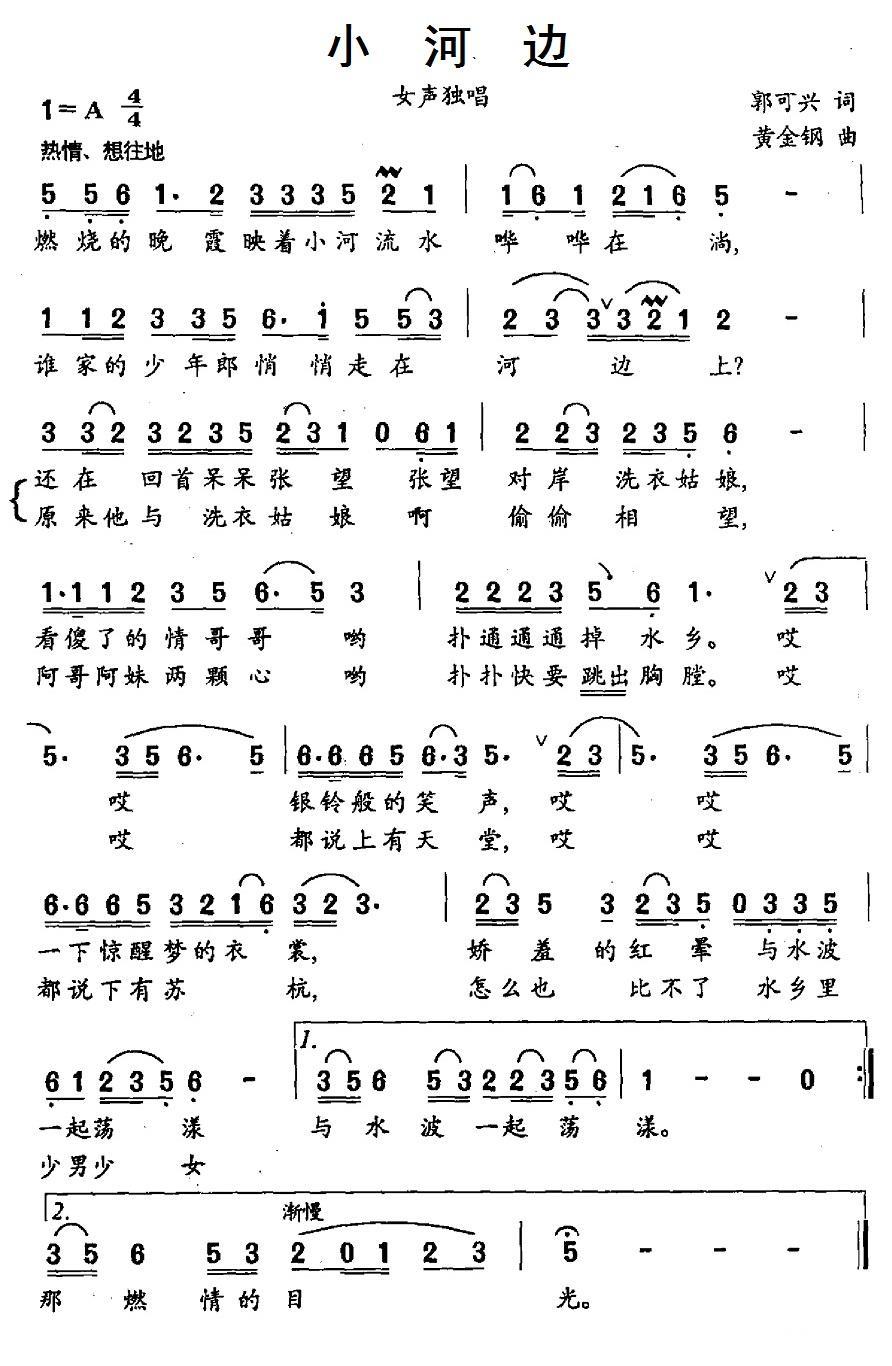 小河边（郭可兴词 黄金钢曲） -  简谱第1页