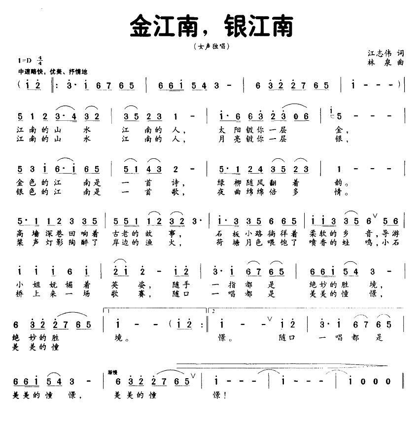 金江南，银江南（林泉曲 江志伟词） -  简谱第1页
