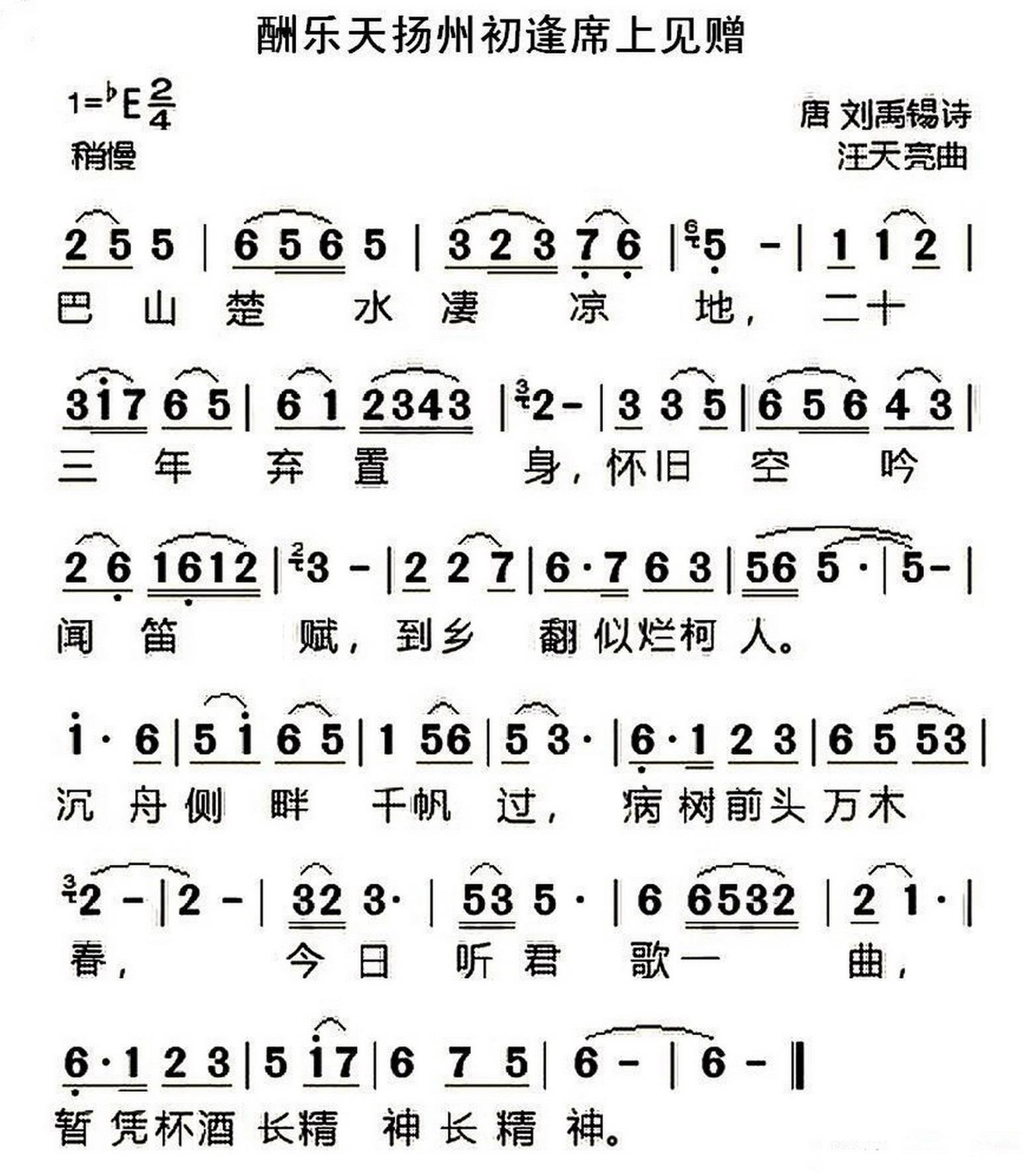 酬乐天扬州初逢席上见赠（刘禹锡词 汪天亮曲） -  简谱第1页