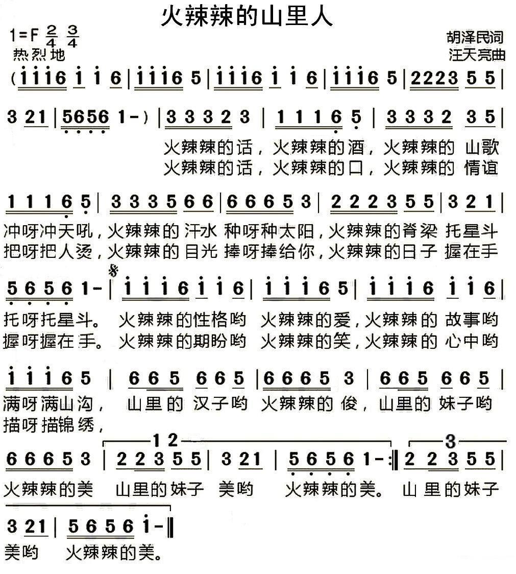 火辣辣的山里人（胡泽民词 汪天亮曲） -  简谱第1页