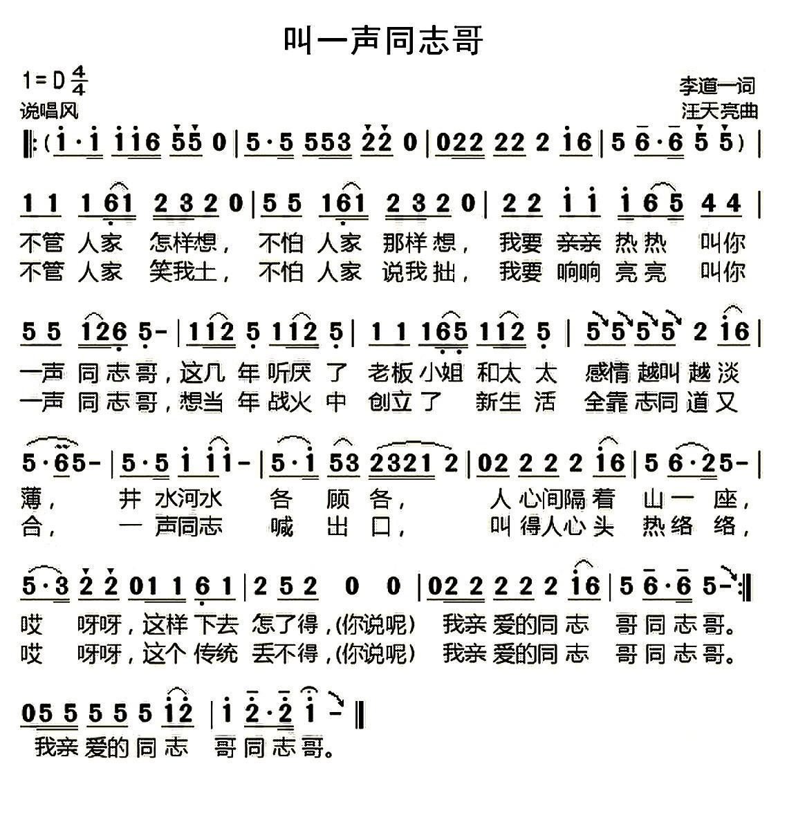 叫一声同志哥（李道一词 汪天亮曲） -  简谱第1页