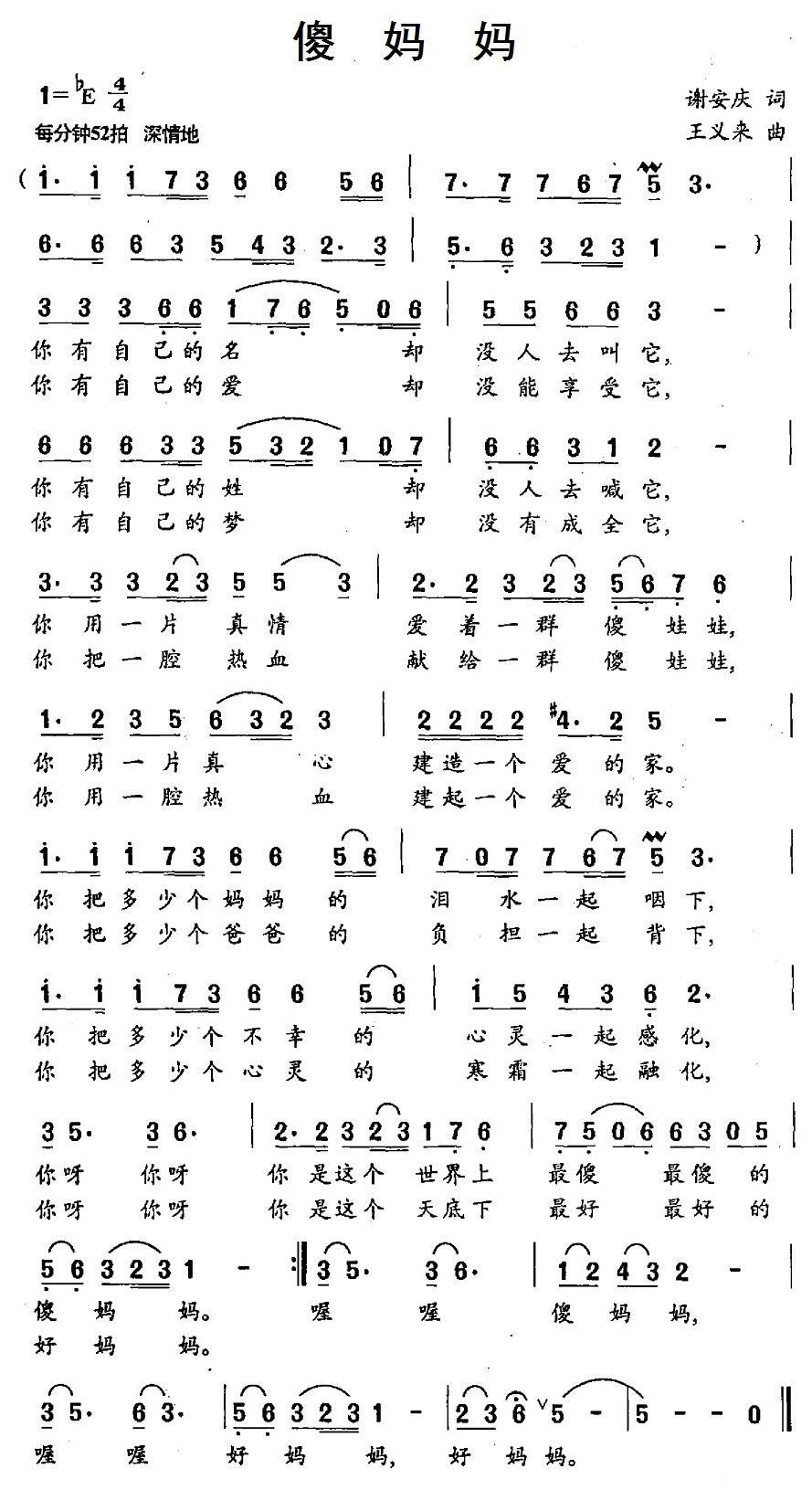 傻妈妈（王义来曲 谢安庆词） -  简谱第1页