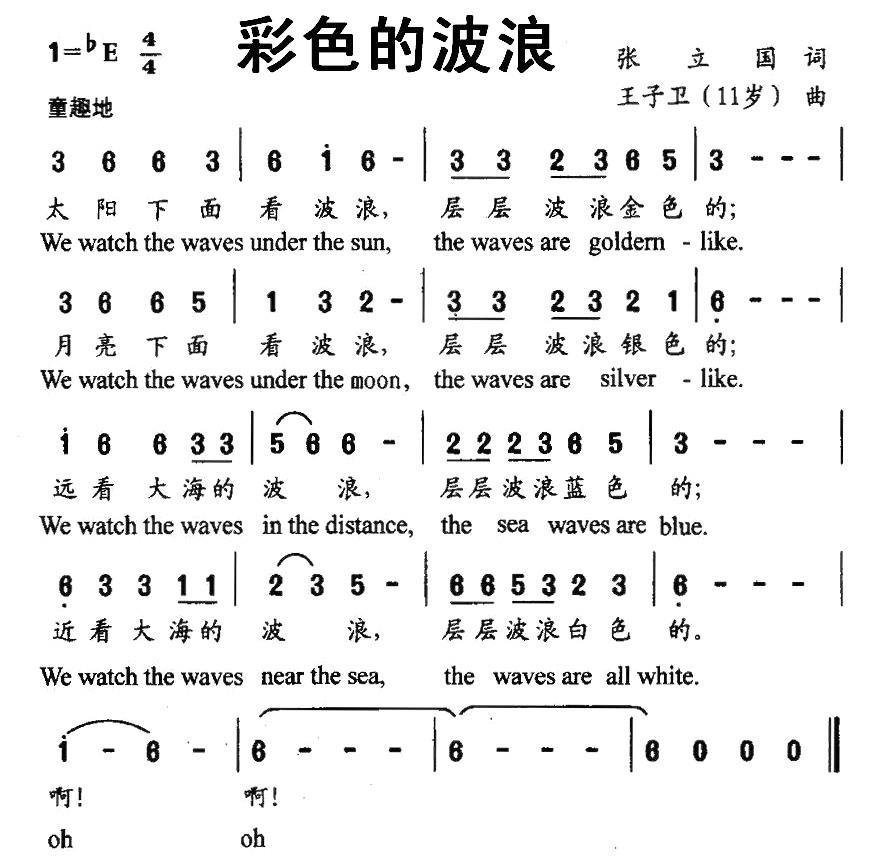 彩色的波浪（王子卫曲 张立国词） -  简谱第1页