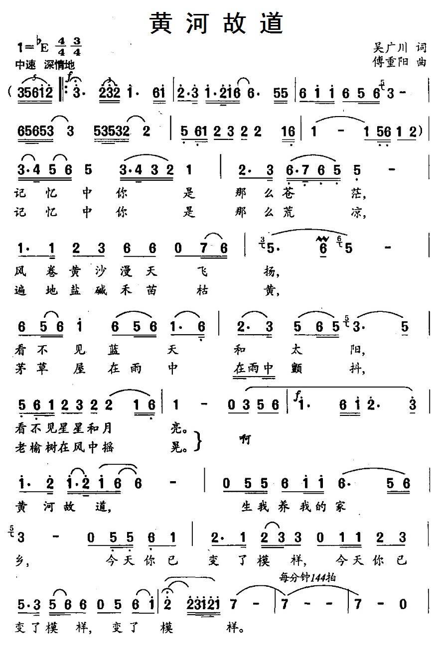 黄河故道（傅重阳曲 吴广川词） -  简谱第1页