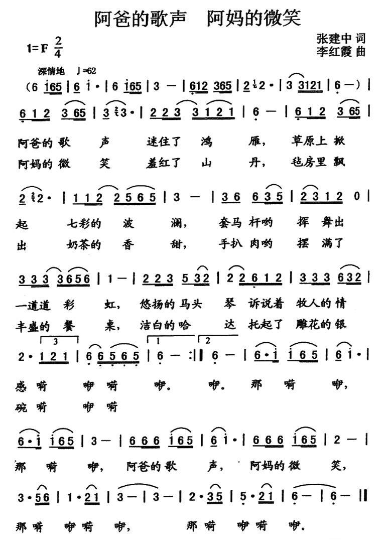 阿爸的歌声 阿妈的微笑（李红霞曲 张建中词） -  简谱第1页