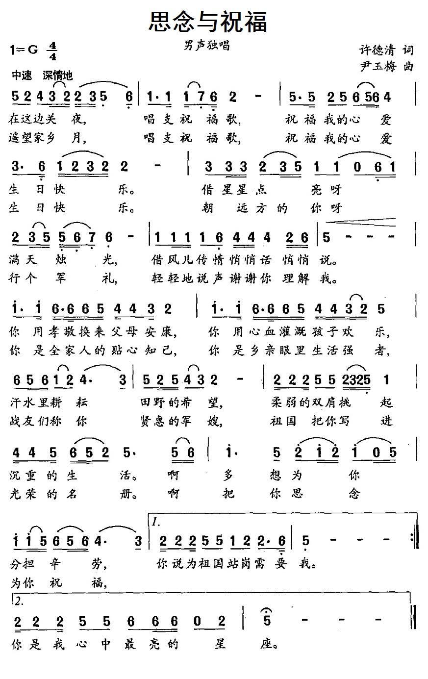 思念与祝福（尹玉梅曲 许德清词） -  简谱第1页