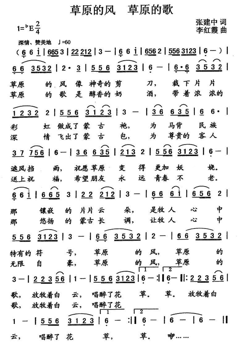 草原的风 草原的歌（李红霞曲 张建中词） -  简谱第1页