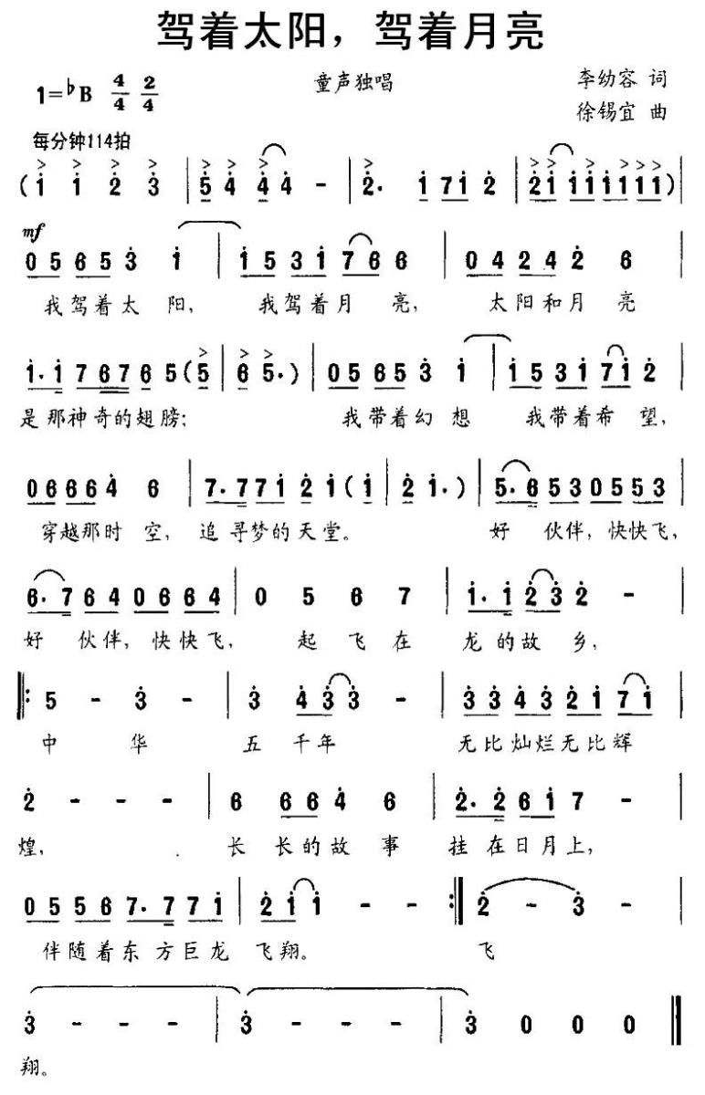 驾着太阳，驾着月亮（徐锡宜曲 李幼容词）（1/2） -  简谱第1页