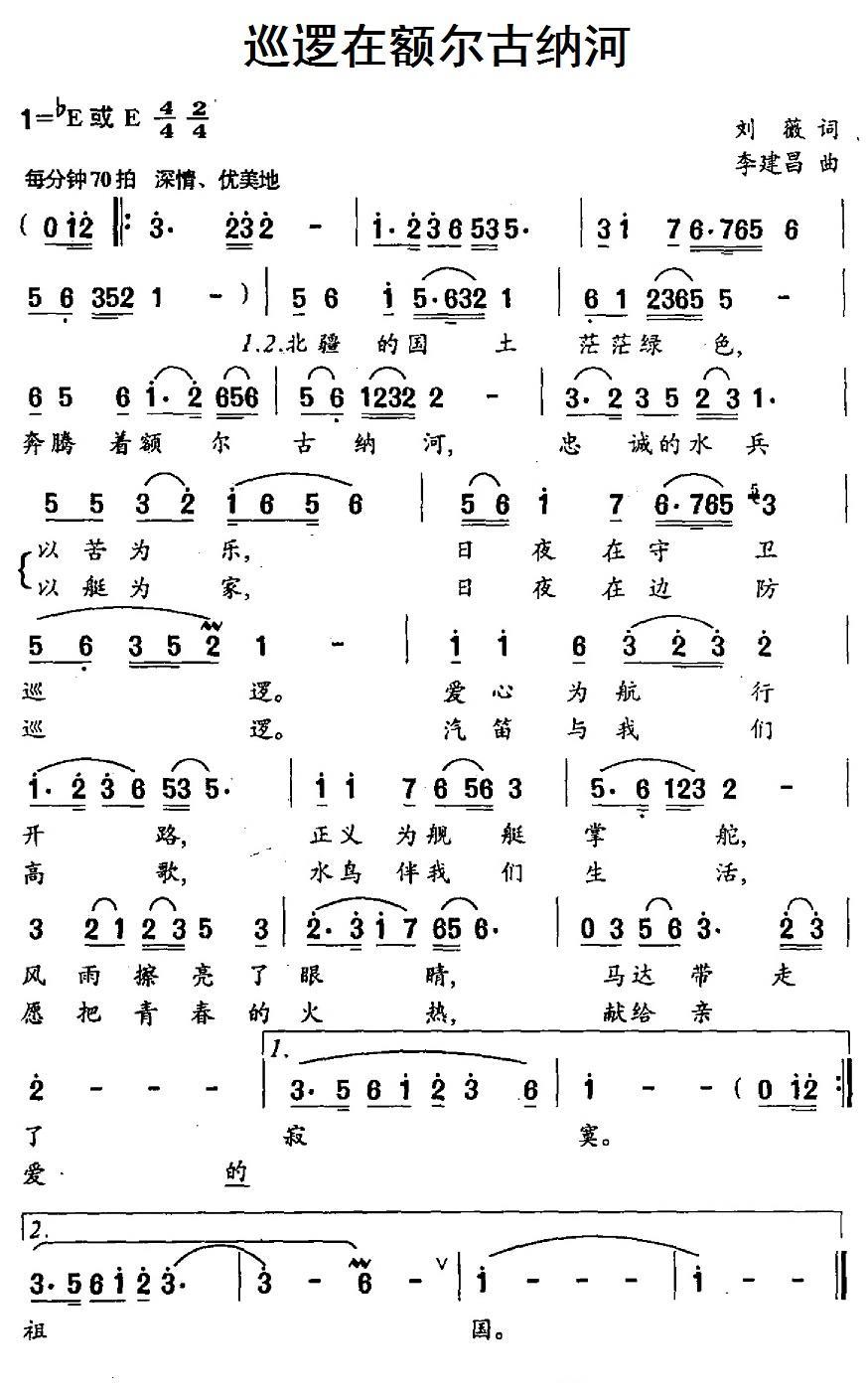 巡逻在额尔古纳河（李建昌曲 刘薇词） -  简谱第1页