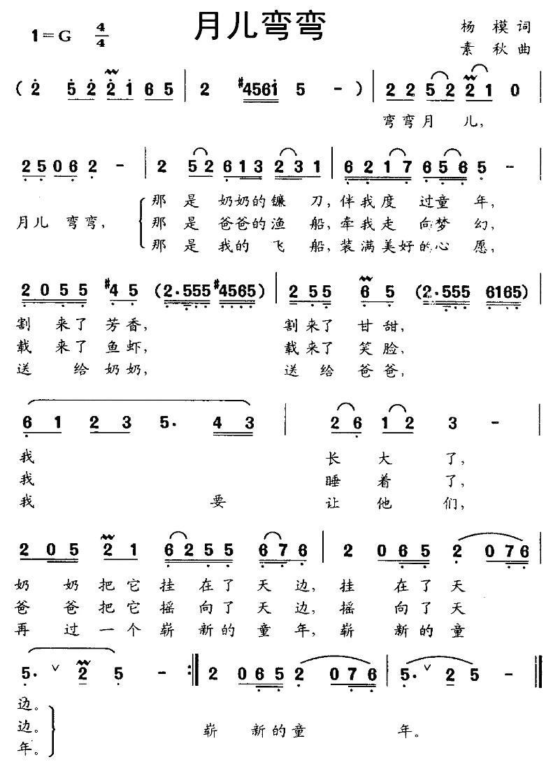 月儿弯弯（杨模词 素秋曲） -  简谱第1页