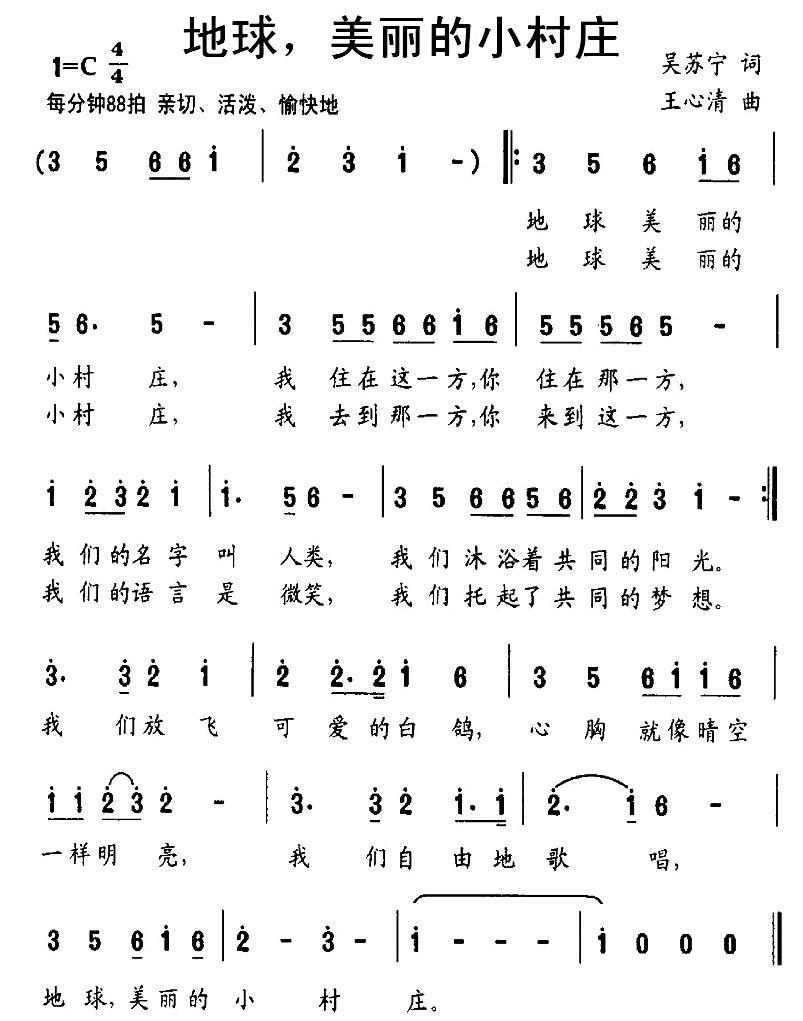 地球，美丽的小村庄（吴苏宁词 王心清曲） -  简谱第1页