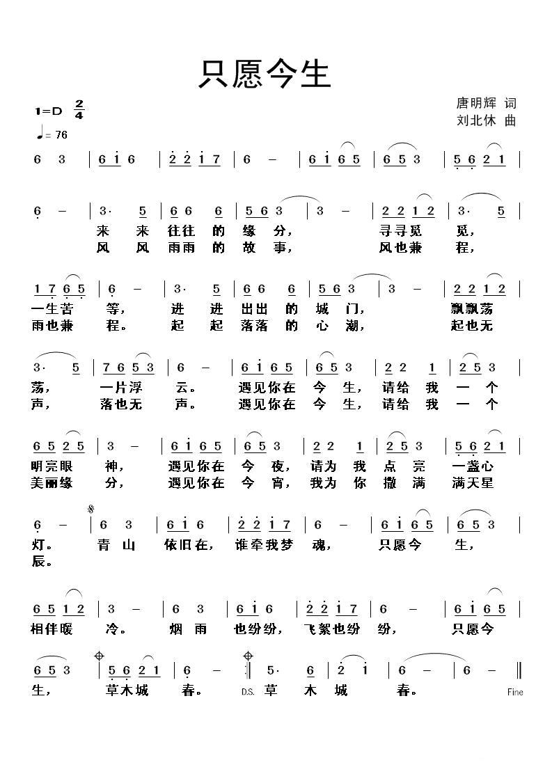 只愿今生（刘北休曲 唐明辉词） -  简谱第1页